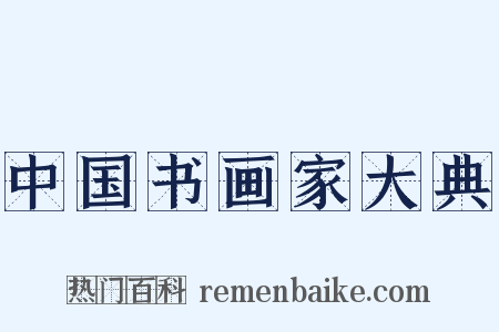 中国书画家大典是什么意思的图片